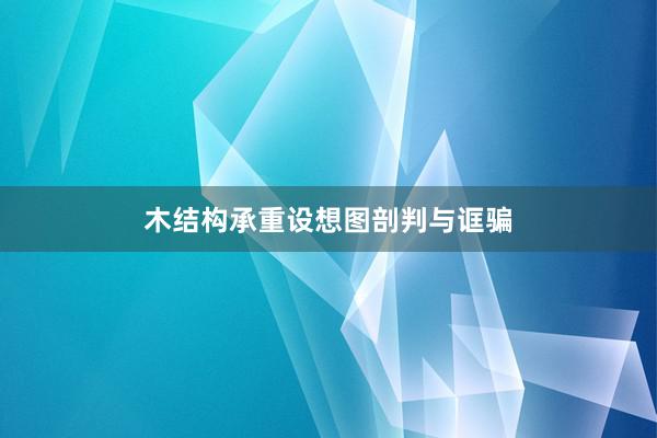 木结构承重设想图剖判与诓骗
