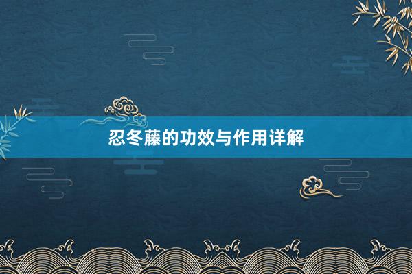 忍冬藤的功效与作用详解